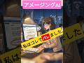 アメージングAI ~ 私はコレでバレました。 〜