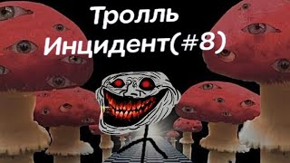 Тролль-Инциндент(#8)