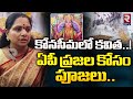 BRS MLC Kavitha visits Mutyalamma Talli temple in Konaseema