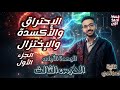 شرح م بسط للدرس الثالث الإحتراق والأكسدة والإختزال علوم 2 إعدادي ترم تاني الجزء الأول