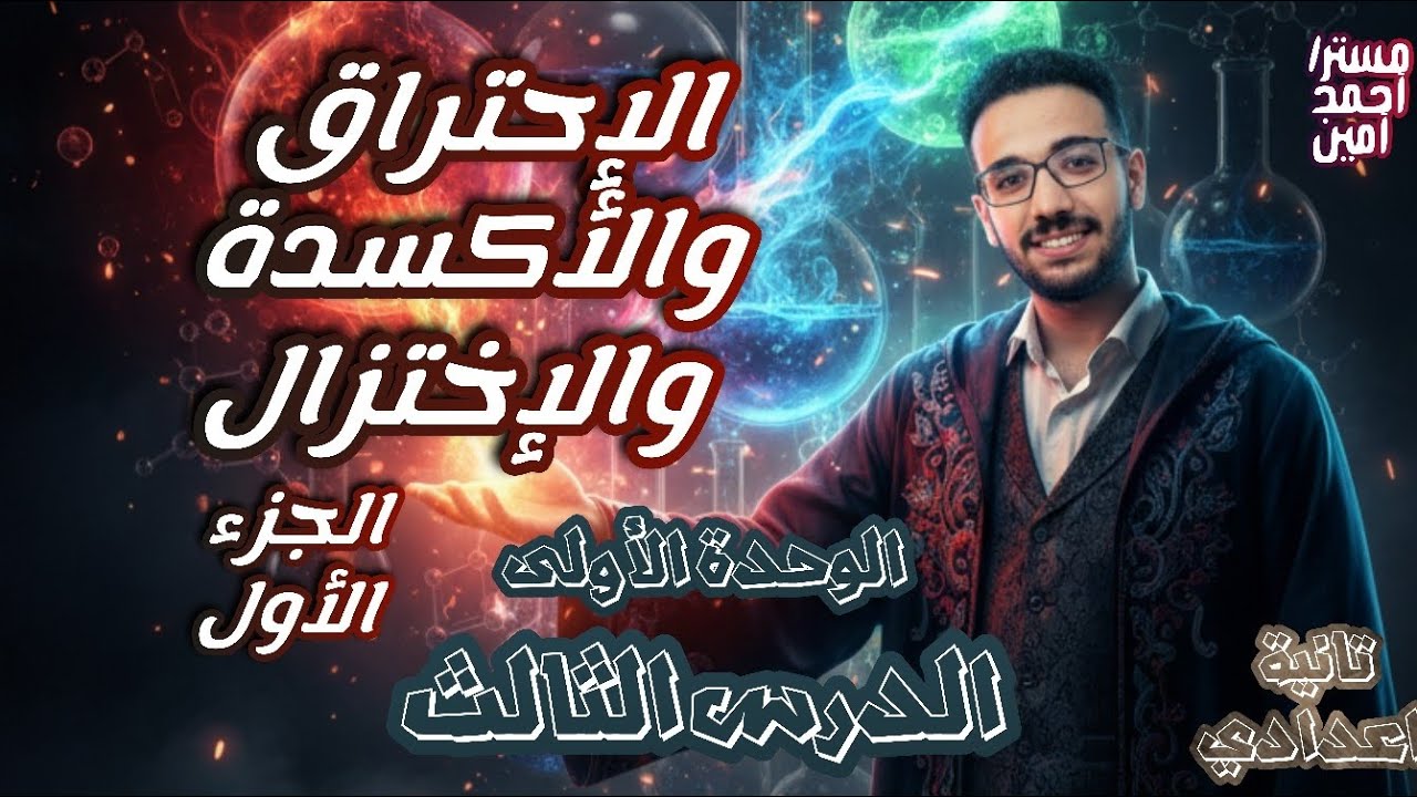 شرح مُبسط للدرس الثالث الإحتراق والأكسدة والإختزال | علوم 2 إعدادي ترم تاني (الجزء الأول)