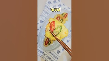 오늘도 수고했어요 🌸 #대구전 #동태전