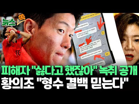 [뉴스쏙] &quot;싫다고 했잖아&quot;…황의조 &#39;불법촬영 논란&#39; 일파만파 / 황의조 “형수 결백 믿는다” 입장문 발표 / 연합뉴스TV (YonhapnewsTV)