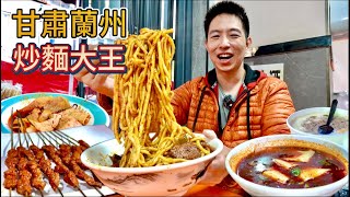 蘭州夜市牛肉炒麵大王，16元一碗連佔4家店面，真的好吃嗎？