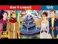 बोतल में राजकुमारी | Princess in a Bottle Story | Hindi Fairy Tales