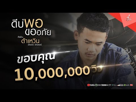 คอร์ดเพลง ดีบ่พอขออภัย ต้าเหวิน