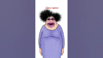 محمود بحبك يا محمود 