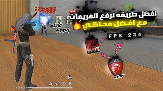 2024 أفضل محاكي للأجهزة الضعيفة  طريقة إزالة اللاغ بعد التحديث - FREE FIRE BEST EMULATOR 240 FPS