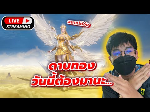 [🔴Live ] Douluo Dalu : สัประยุทธ์วิญญาจารย์ l  วันนี้ดาบทองต้องมาละ + อยากได้สกินจัง