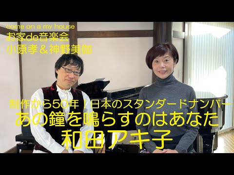 制作から50年！日本のスタンダードナンバー「あの鐘を鳴らすのはあなた」和田アキ子