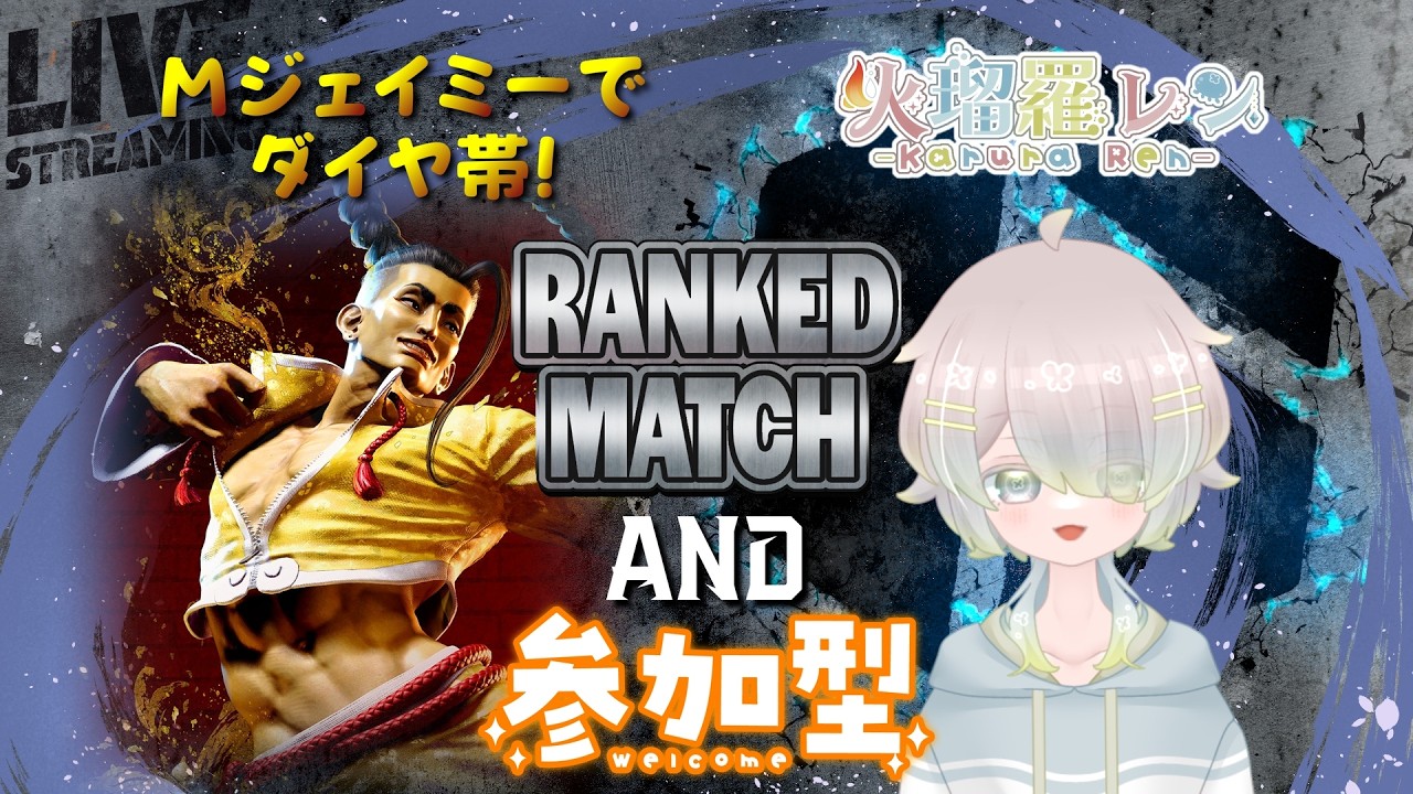 【#ストリートファイター6】#31 ランクマと参加型!【火瑠羅レン】 #参加型 #縦型配信