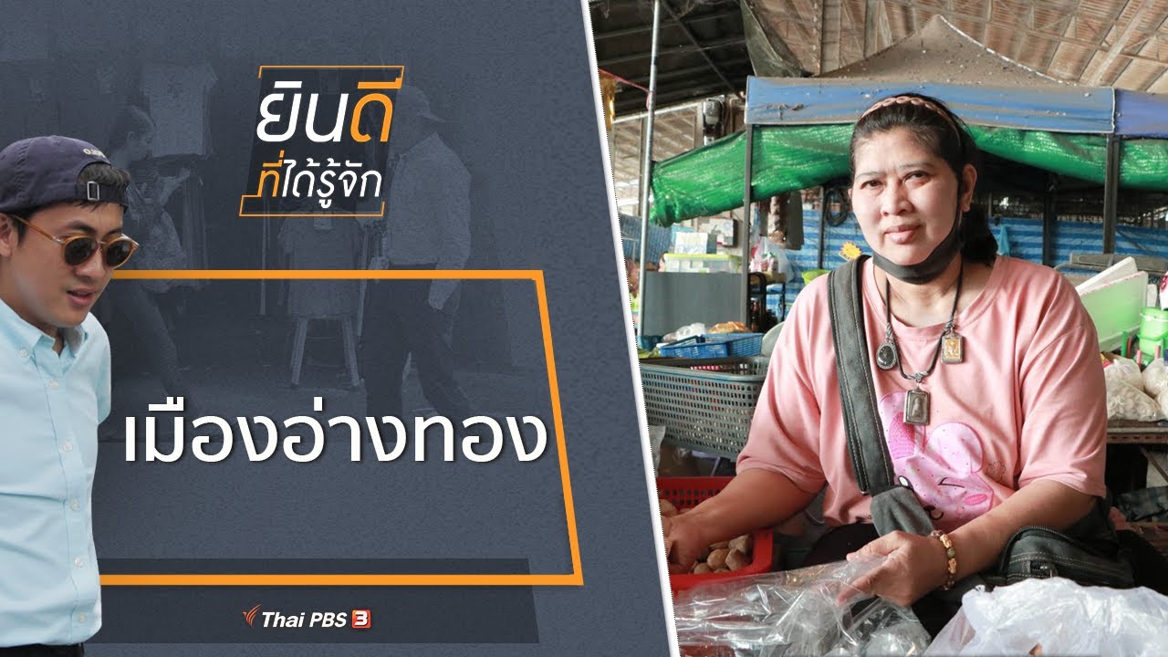 เมืองอ่างทอง : ยินดีที่ได้รู้จัก (5 ธ.ค. 63)