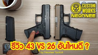 รีวิว 43 VS 26 อันไหนดี ? for a case study by Neornee Tactical