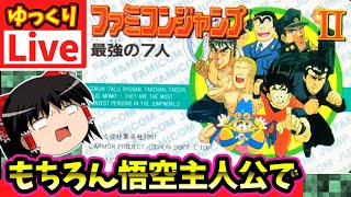 【ゆっくりボイスLive】がっつりRPGになったお祭りゲー続編（第二回）｜FC版　ファミコンジャンプ2最強の7人　作業用BGM/睡眠導入/