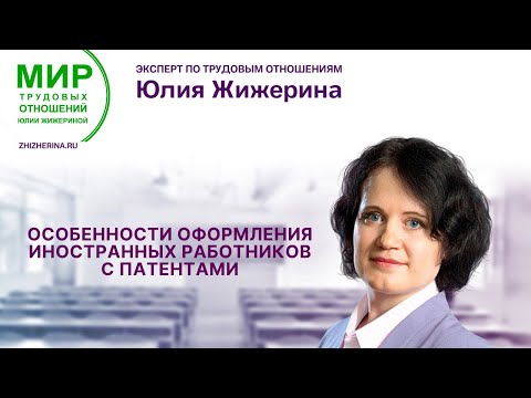 Особенности оформления иностранных работников с патентами