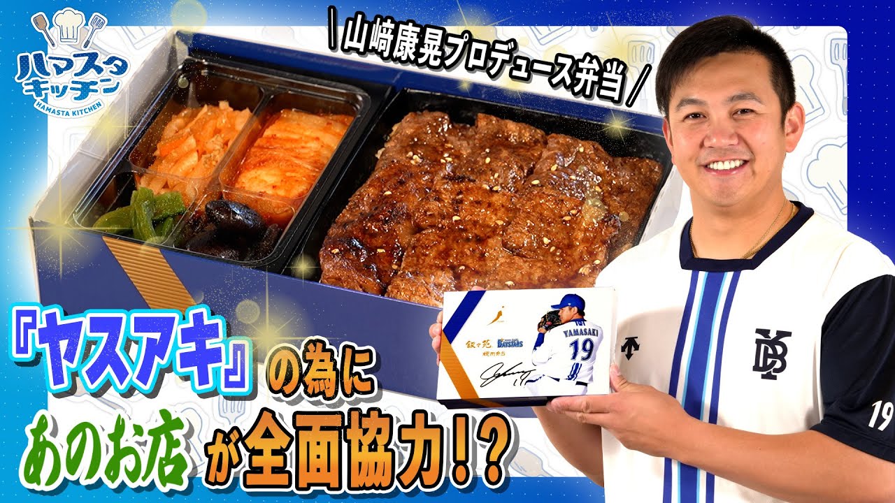 【球場といえば〇〇弁当！】山﨑康晃プロデュースグルメ | ハマスタキッチン2023