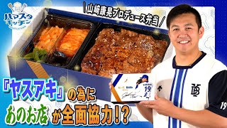 【球場といえば〇〇弁当！】山﨑康晃プロデュースグルメ | ハマスタキッチン2023