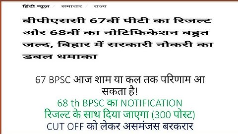 67 BPSC EXPECTED CUTOFF असमजस बरकरार!67 BPSC RESULT AND 68 BPSC NOTIFICATION COMING SOON! TOTAL-300