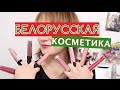 ТОП-15. Белорусская косметика: что купить?