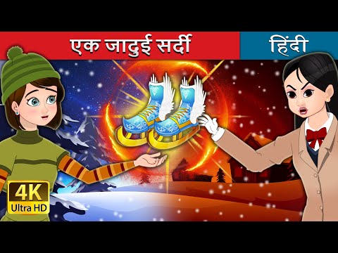 वीडियो: शीतकालीन जादू: बर्फ का बहाव - यह क्या है