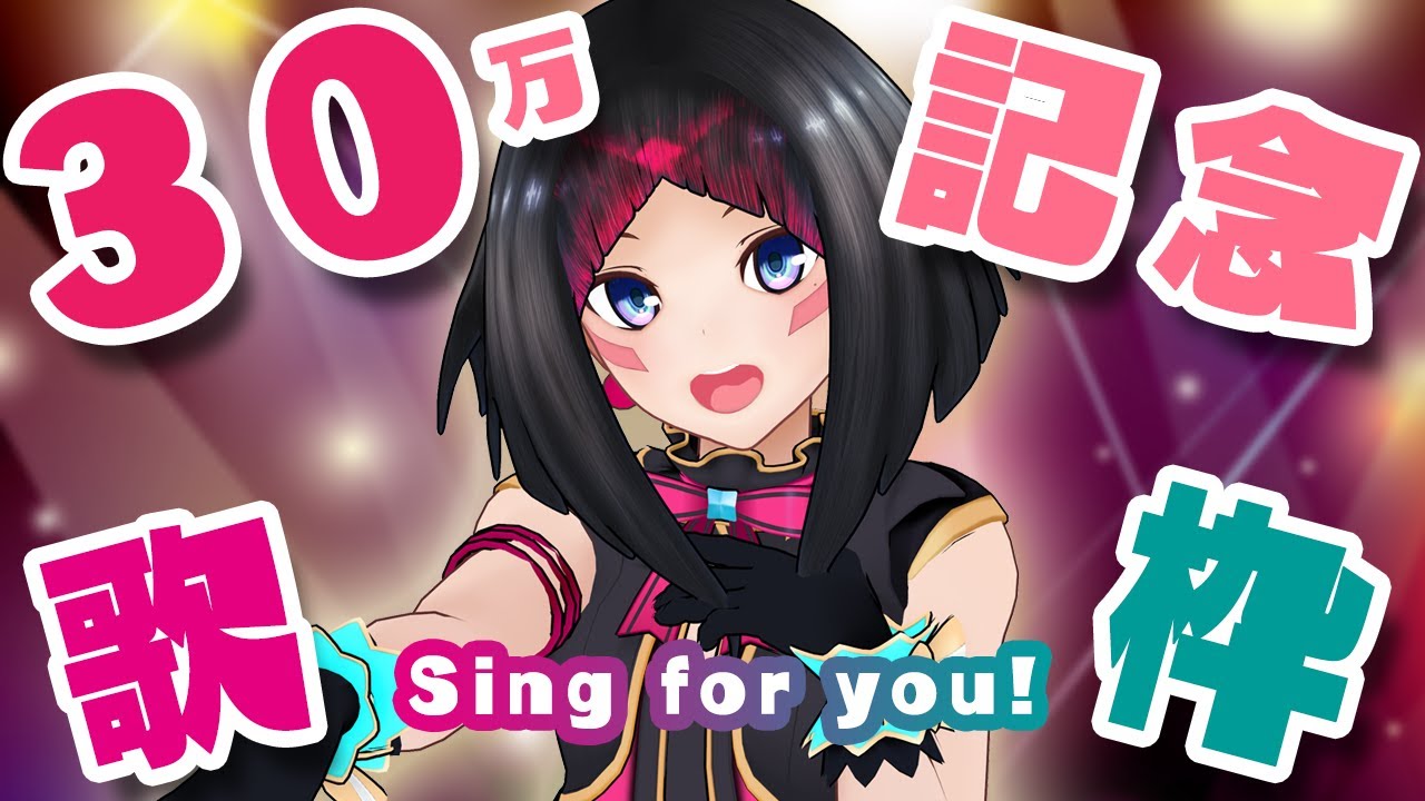 【30万人記念】ありがとうの歌枠！THANK YOU For 300k Subs!!!【#あずきんち】