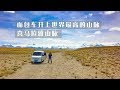 【环华十年】麵包車翻越世界最高山脈，抵達西藏邊境，看看印度人在中國如何做生意