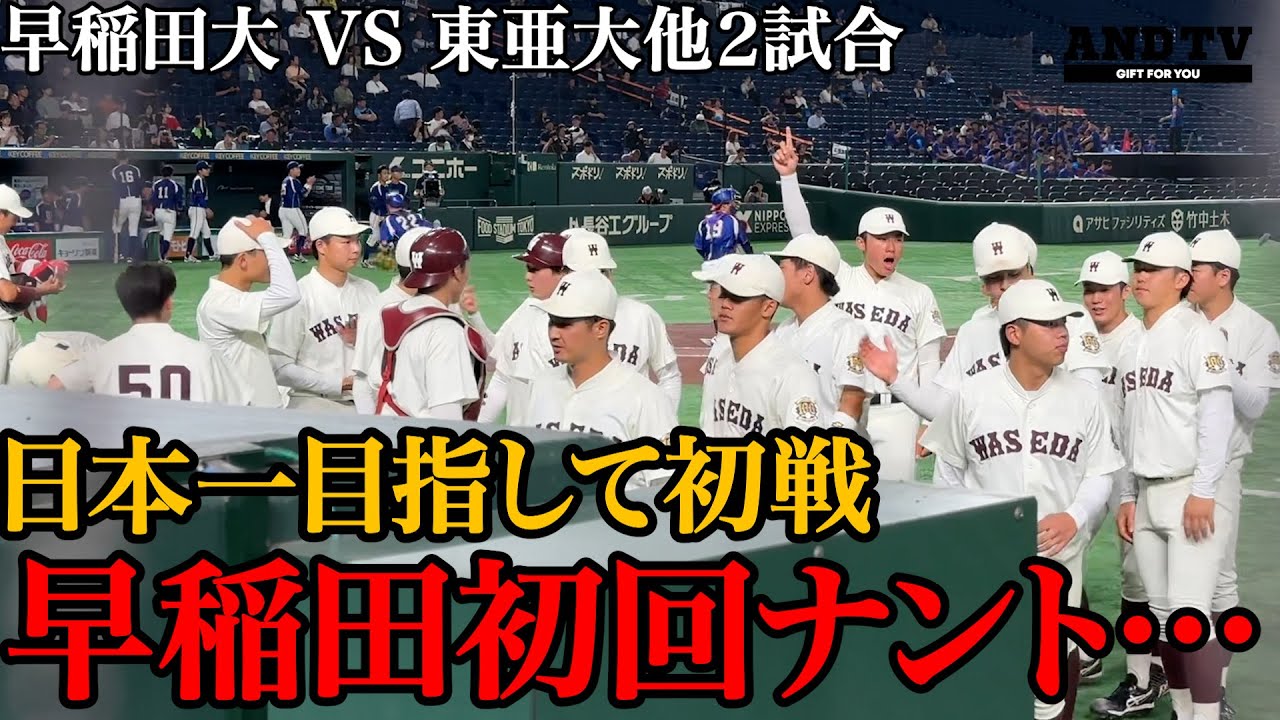 【プロ注続々】早稲田初戦でつまづいた！？＆密かな優勝候補の左打者爆発！次戦は大注目対決に！#全日本大学野球選手権  #早稲田大学 #中京大学 #近畿大学 #大学野球 #日本一