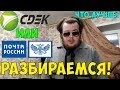 СДЕК или Почта России? Что лучше? Разбираемся!