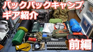 【室内】’１９冬バックパックキャンプの標準道具（ギア）紹介します。【前編】