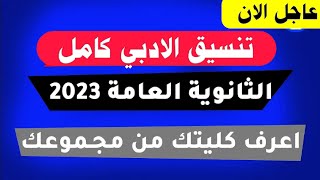 تنسيق الثانوية العامة 2023 الشعبة الأدبية كامل جميع الكليات و المعاهد الجمهورية