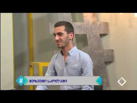 ეთნოგრაფიული მუზეუმი ხარაულას საჯარო სკოლაში / მუხრან ზოიძე / ჰეშთეგი / Hashtag