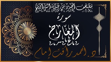 سورة المعارج | لفضيلة الشيخ د.أحمد رأفت إمام | من مصحف الحدر برواية حفص عن عاصم