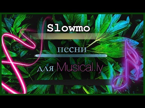 Музыка Для Слоу Мо скачать mp3