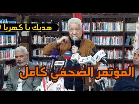 هجو م ن اري ضد كهربا شاهد تصريحات مرتضى منصور بعد هزيمة الزمالك بثلاثيه من الأهلي