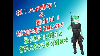 【 2.5周年 】2.5周年かつ誕生日配信！