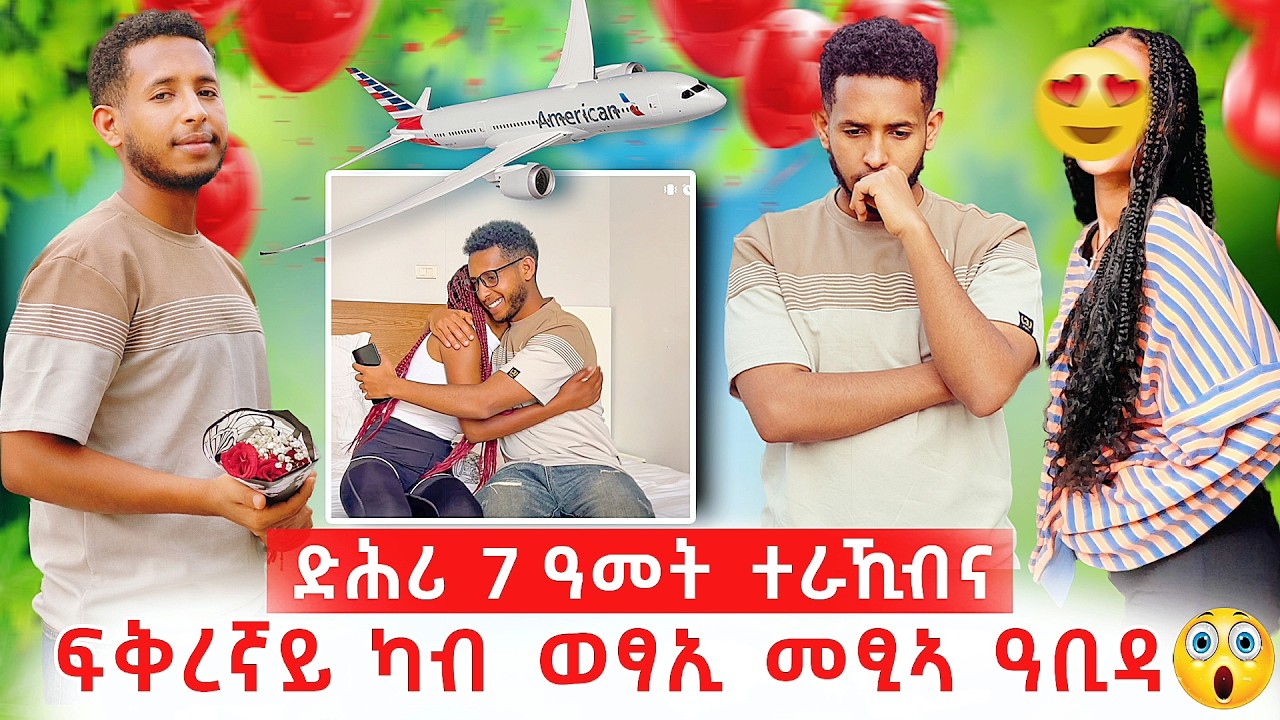 ሰርፕራይዝ ገይራትኒ❤️ጠሊምኻኒ ኢላ ዓቢዳ 💔💔💔🥹🥹🥹 ዘይተፀበናዮ ነገር ተፈጢሩ