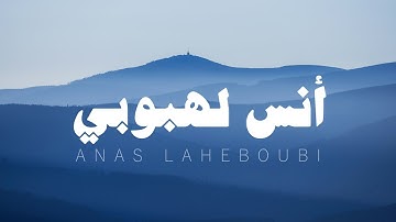 تلاوة هادئة بصوت أنس لهبوبي سورة النبأ بدون مؤثرات