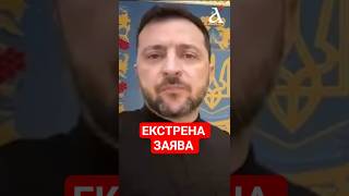 ❗ТЕРМІНОВА ЗАЯВА ЗЕЛЕНСЬКОГО про завершення війни