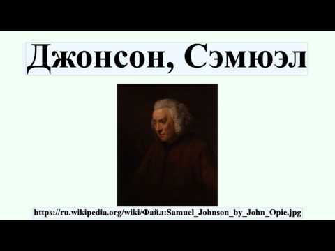 Видео: Johnson Samuel: биография, характеристики на творчеството, интересни факти