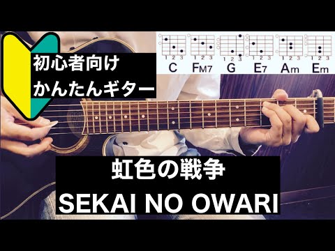 虹色の戦争/SEKAI NO OWARI/ギター/コード/初心者向け/簡単