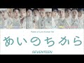 【 カナルビ/日本語訳/歌詞 】Power of Love (あいのちから Korean Ver) - SEVENTEEN ( 세븐틴/セブンティーン )