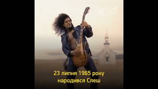 23 липня — День народження Слеша