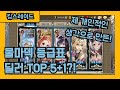 킹스레이드 영웅추천 등급표 딜러 순위 TOP 5 1 킹스레이드 영웅추천 등급표 딜러 순위 TOP 5 1