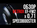 Обзор спидбустера Viltrox EF FX2 x0,71. Полный кадр за 14 тысяч рублей?