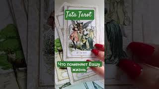 Что поменяет Вашу жизнь 💥 #таро #обряды #эзотерика #таролог #таросила #tarot