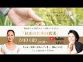 Live 「無農薬のお米の真実」