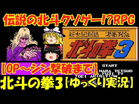 ゆっくり実況 北斗の拳３新世紀創造 凄拳列伝 Opからシン撃破まで ファミコンクソゲーrpg Youtube