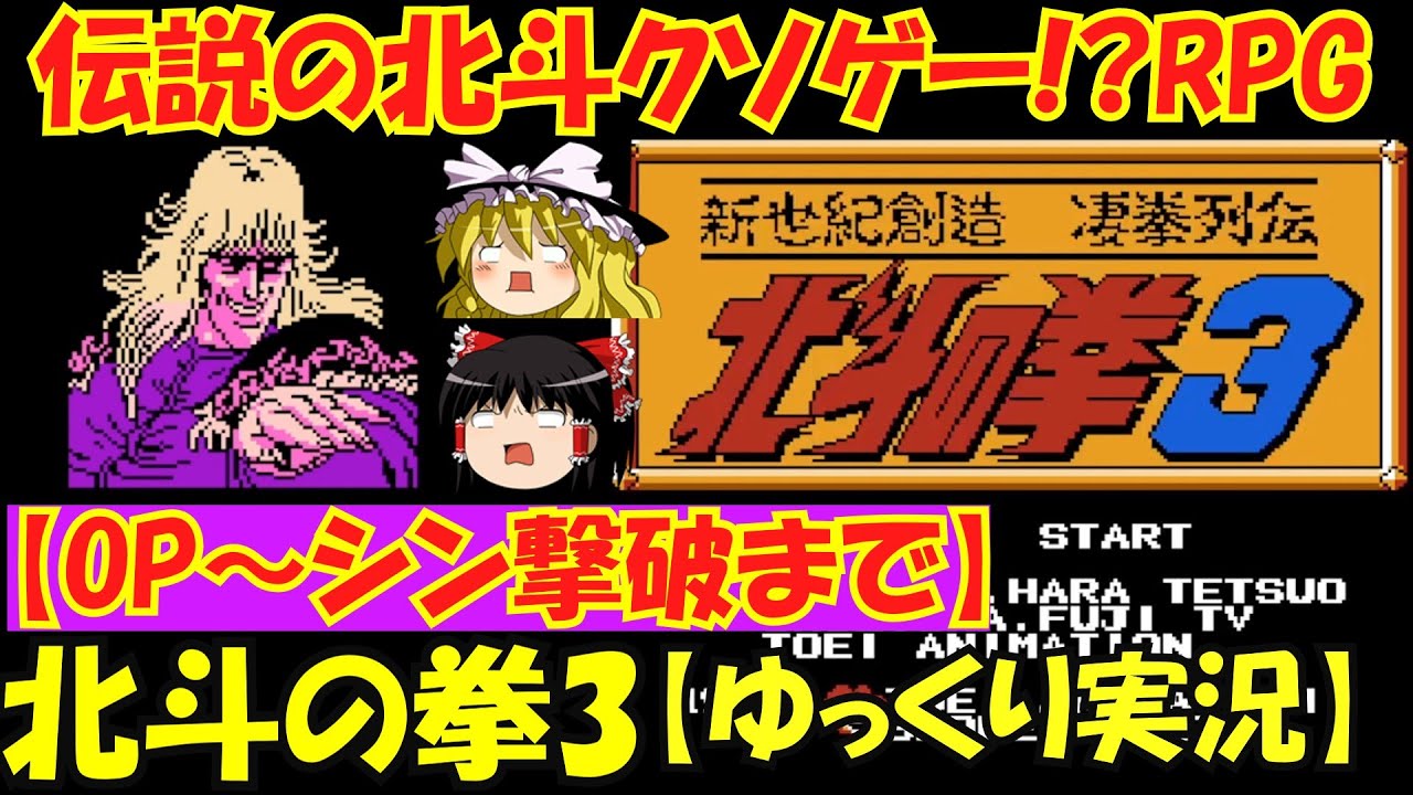 ゆっくり実況 北斗の拳３新世紀創造 凄拳列伝 Opからシン撃破まで ファミコンクソゲーrpg Youtube