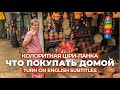 Лучшие сувениры в несувенирных местах | Шри-Ланка