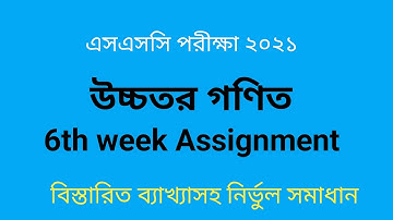 Higher Math 6th Week Assignment || SSC 2021 ||উচ্চতর গণিতের ষষ্ট সপ্তাহের অ্যাসাইনমেন্ট |